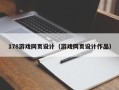 中国台湾178游戏网页设计（游戏网页设计作品）
