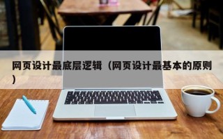 中国台湾网页设计最底层逻辑（网页设计最基本的原则）