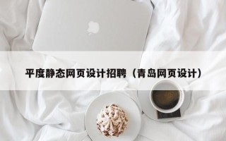 中国台湾平度静态网页设计招聘（青岛网页设计）