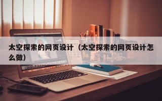 中国台湾太空探索的网页设计（太空探索的网页设计怎么做）