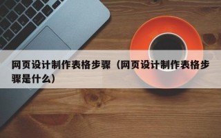中国台湾网页设计制作表格步骤（网页设计制作表格步骤是什么）