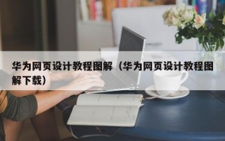中国台湾华为网页设计教程图解（华为网页设计教程图解下载）