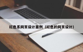 中国台湾红色系网页设计案例（红色的网页设计）