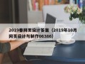 中国台湾2019春网页设计答案（2019年10月网页设计与制作06386）