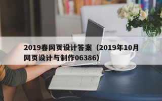 中国台湾2019春网页设计答案（2019年10月网页设计与制作06386）