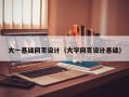 中国台湾大一基础网页设计（大学网页设计基础）