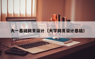 中国台湾大一基础网页设计（大学网页设计基础）