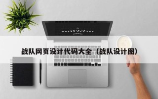 中国台湾战队网页设计代码大全（战队设计图）