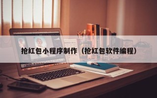 中国台湾抢红包小程序制作（抢红包软件编程）