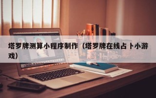 中国台湾塔罗牌测算小程序制作（塔罗牌在线占卜小游戏）