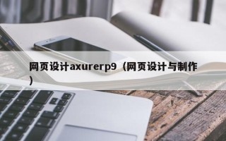 中国台湾网页设计axurerp9（网页设计与制作）