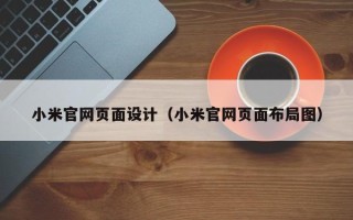 中国台湾小米官网页面设计（小米官网页面布局图）