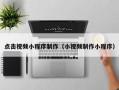 中国台湾点击视频小程序制作（小视频制作小程序）