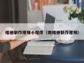 中国台湾相册制作视频小程序（用相册制作视频）