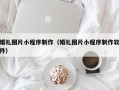中国台湾婚礼图片小程序制作（婚礼图片小程序制作软件）