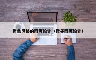 中国台湾橙色风格的网页设计（橙子网页设计）