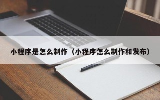 中国台湾小程序是怎么制作（小程序怎么制作和发布）