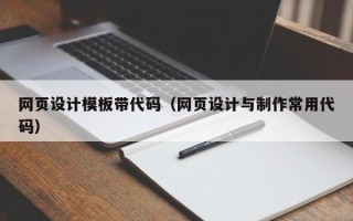 中国台湾网页设计模板带代码（网页设计与制作常用代码）