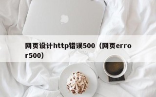 中国台湾网页设计http错误500（网页error500）