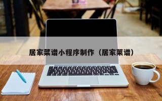 中国台湾居家菜谱小程序制作（居家莱谱）